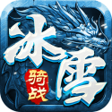 冰雪传奇-骑战版