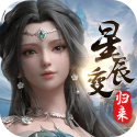 星辰变归来