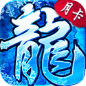 小小屠龙-冰雪点卡版