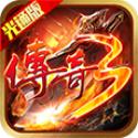 传奇3光通版