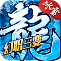 冰雪传奇-幻变三职业
