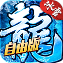 冰雪传奇-灵符自由版